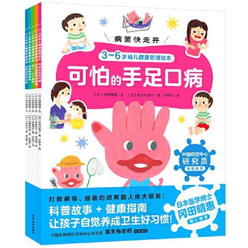 病菌快走开：第二辑（全5册）