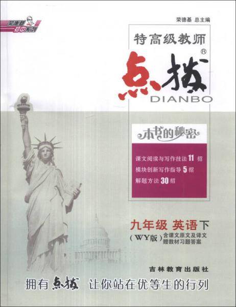2022春 特高级教师点拨九年级下英语外研版WY 初中初三9年级下册教材全解同步训练