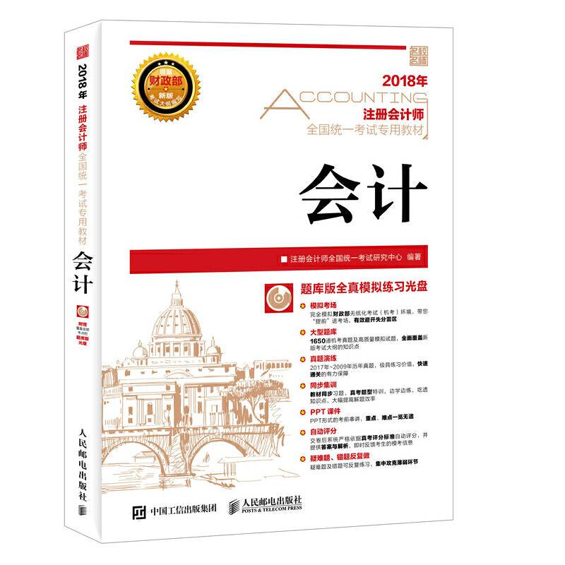 注册会计师2018教材 2018注册会计师全国统一考试专用教材 会计