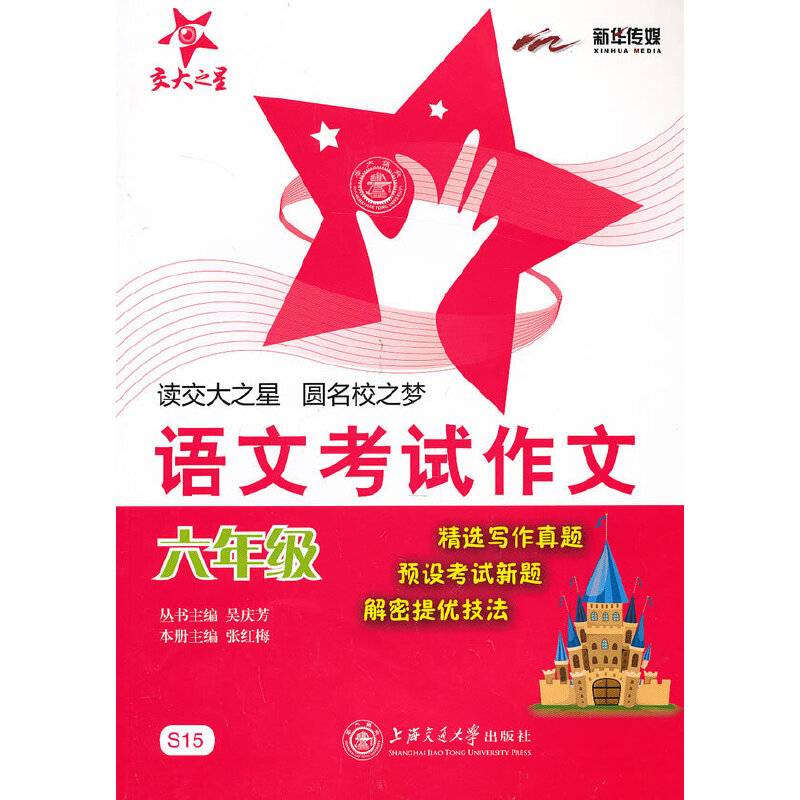语文考试作文（六年级）/交大之星