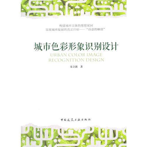 城市色彩形象识别设计