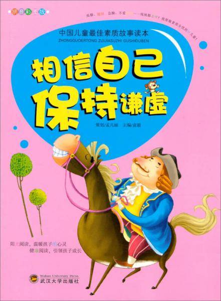 中国儿童最佳素质故事读本