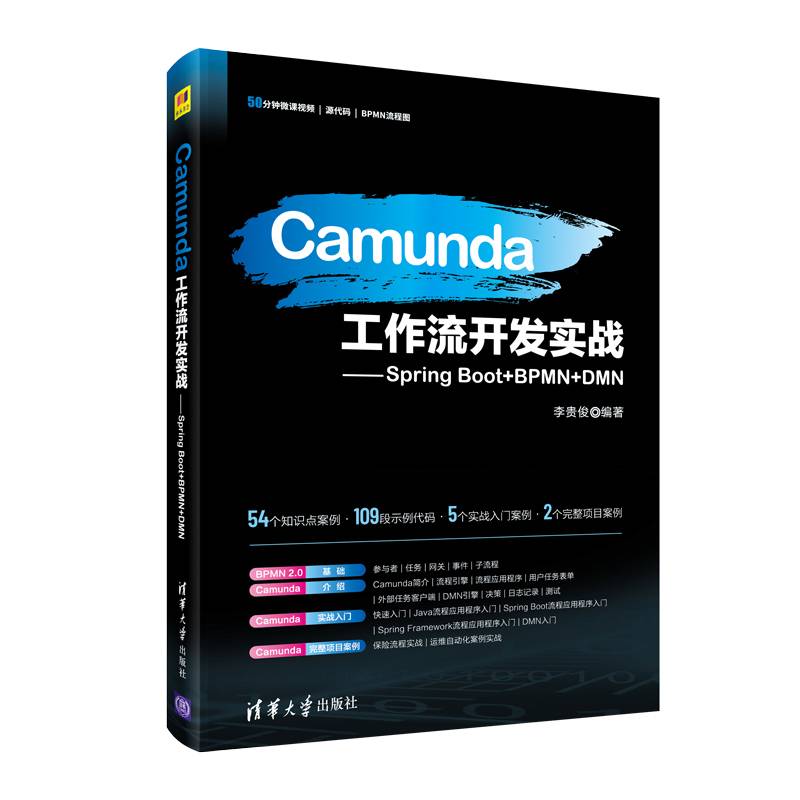Camunda工作流开发实战――Spring Boot+BPMN+DMN