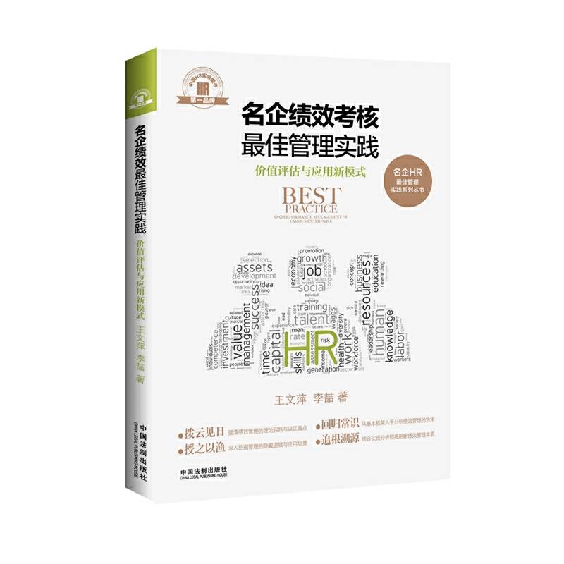 名企绩效考核最佳管理实践・名企HR最佳管理实践系列丛书