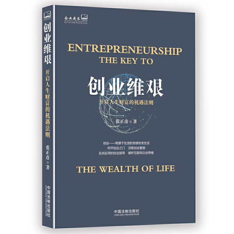 创业维艰：开启人生财富的机遇法则