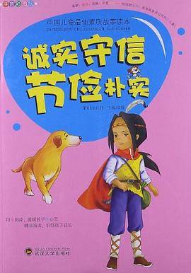 中国儿童最佳素质故事读本