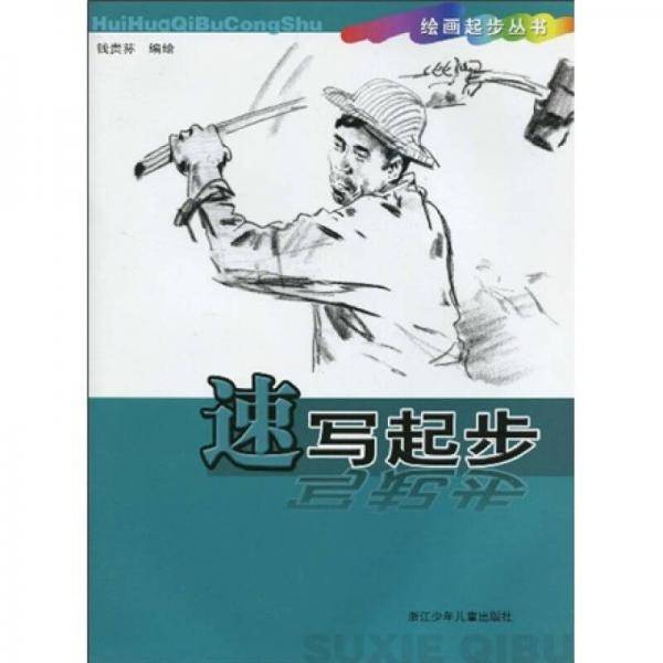 速写起步