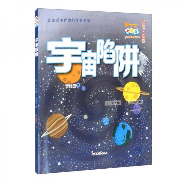 宇宙陷阱小号手科学童话总动员（第二辑）