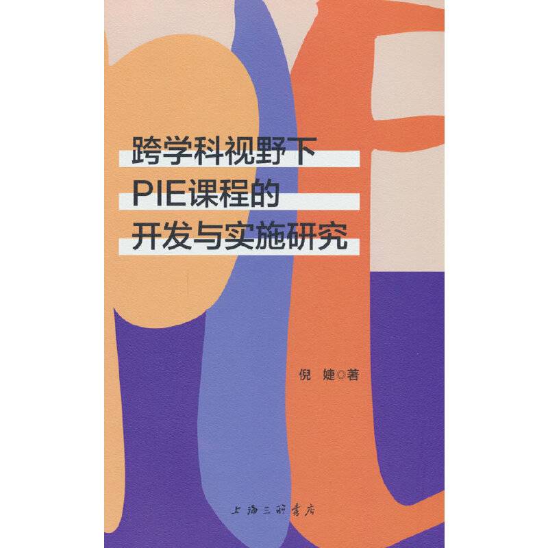 跨学科视野下PIE课程的开发与实施研究
