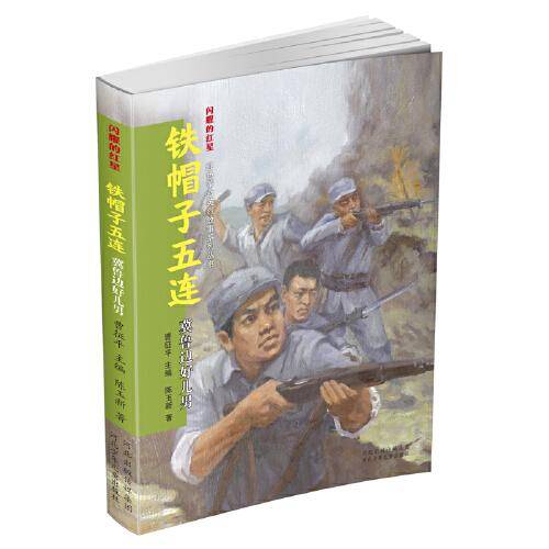 闪耀的红星—红色革命英烈故事系列丛书   铁帽子五连：冀鲁边好儿男