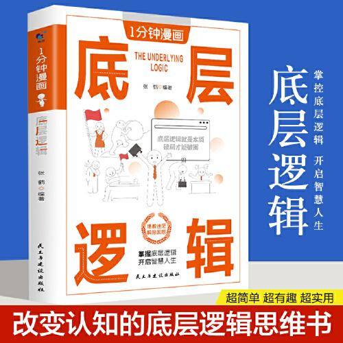 1分钟漫画底层逻辑洞悉事物本质认知觉醒逻辑思维及各行业底层逻辑分析启动开挂人生商业思维社交管理沟通书籍正版