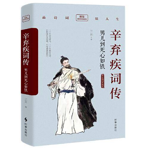 辛弃疾词传：男儿到死心如铁（精装畅销典藏版）