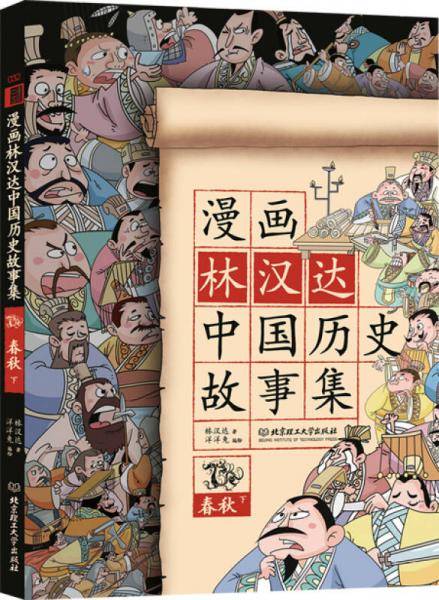 漫画林汉达中国历史故事集.春秋.下