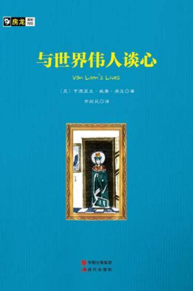 房龙手绘图画珍藏本：与世界伟人谈心
