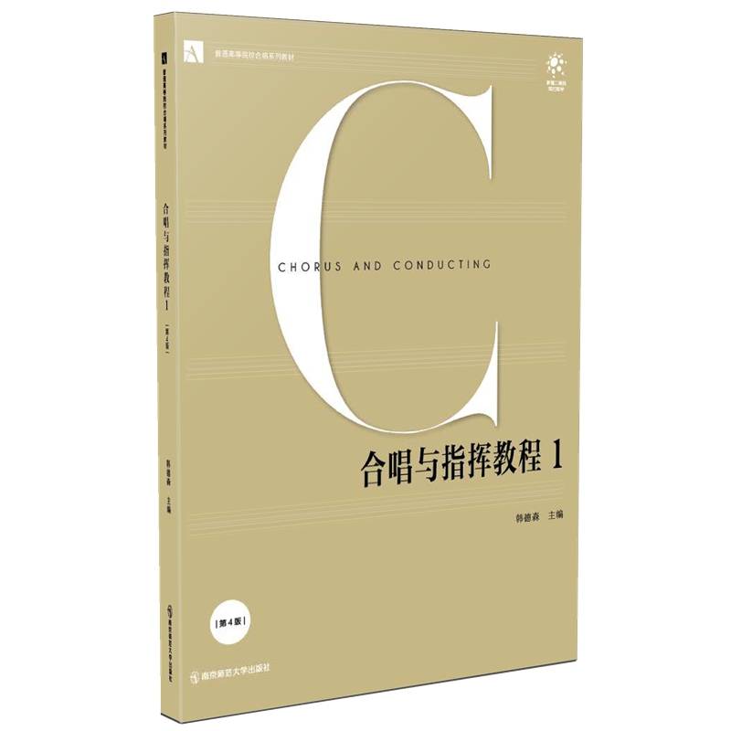 合唱与指挥教程 1（第4版）（全国普通高等院校合唱系列教材）