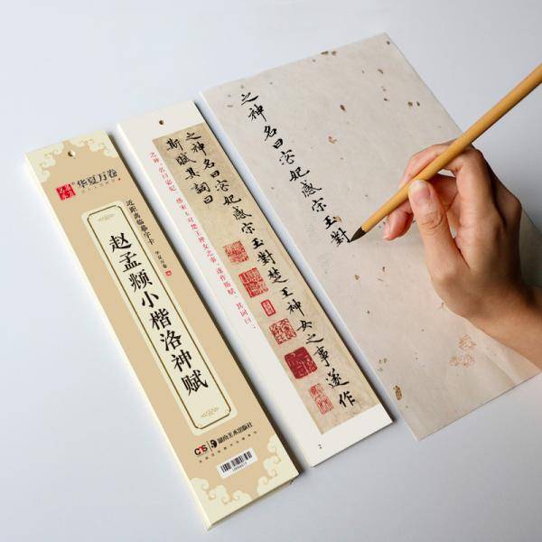 华夏万卷 近距离临摹字卡 洛神赋小楷字帖 赵孟頫成人临摹高清墨迹本学生初学者教程楷书钢笔硬笔书法字帖
