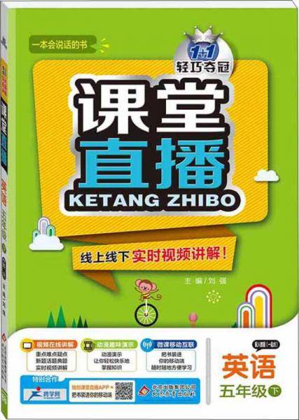 课堂直播：五年级英语（下）・人教版（一起）  2019春