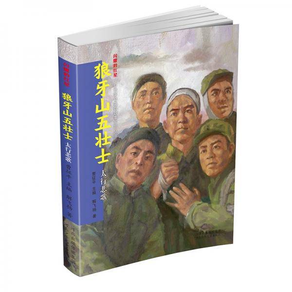 闪耀的红星——红色革命英烈故事系列丛书狼牙山五壮士：太行悲歌