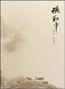 张和平作品集