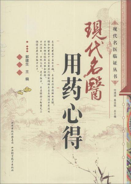 现代名医用药心得
