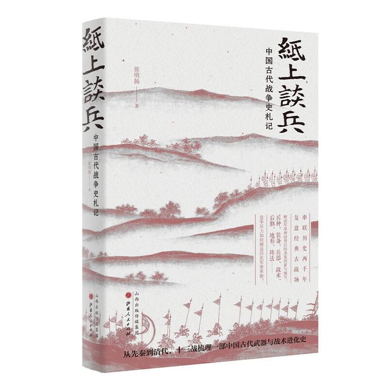 纸上谈兵：中国古代战争史札记
