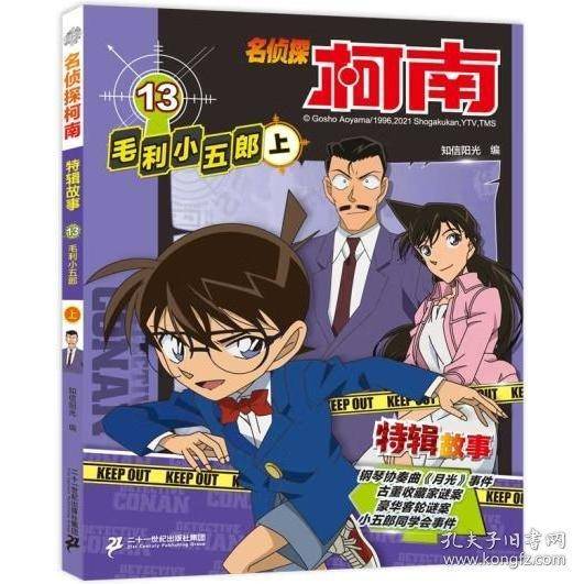 名侦探柯南特辑故事 13