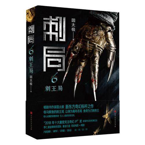 刺局6：刺王局