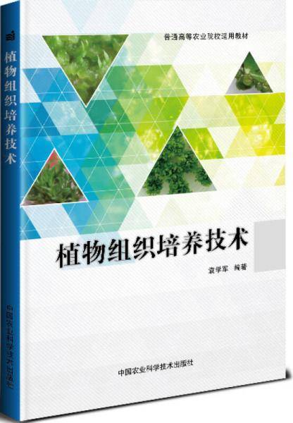 植物组织培养技术(普通高等农业院校适用教材)