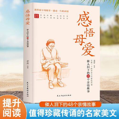 感悟母爱 散文 老舍 等 新华正版