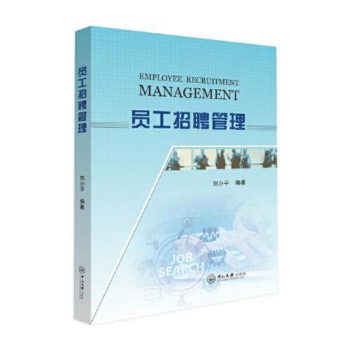 员工招聘管理