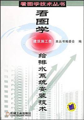 看图学给排水系统安装技术