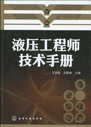 液压工程师技术手册