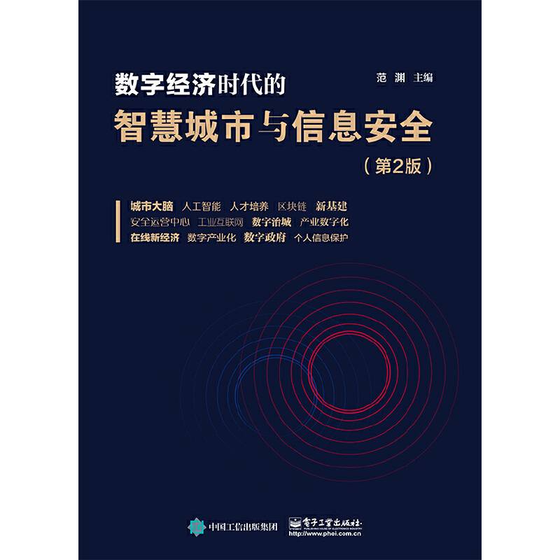 数字经济时代的智慧城市与信息安全（第2版）