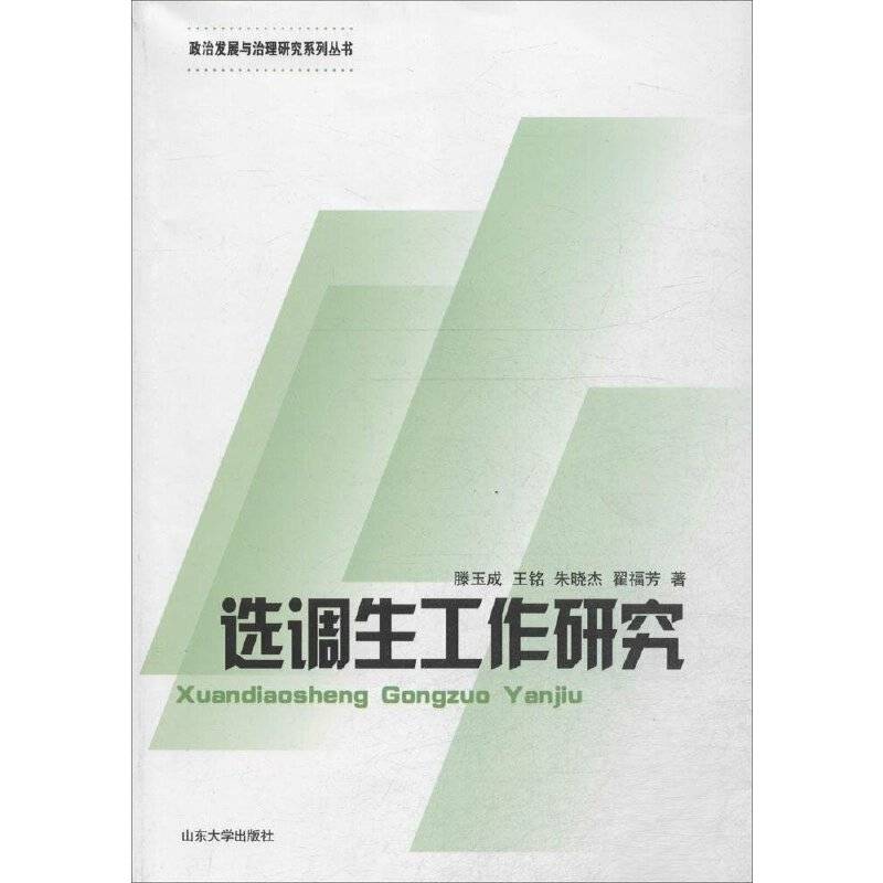 选调生工作研究