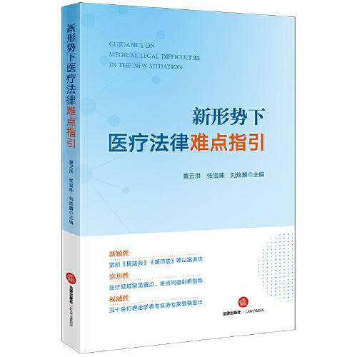 新形势下医疗法律难点指引