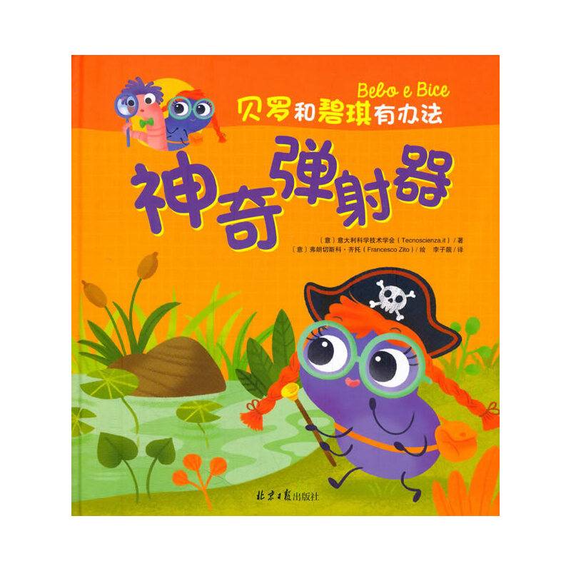 贝罗和碧琪有办法：神奇弹射器