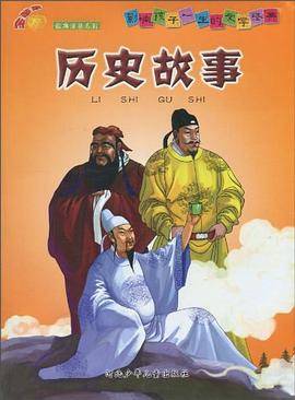 历史故事