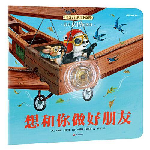 暖房子经典绘本系列·美好心灵篇：想和你做好朋友