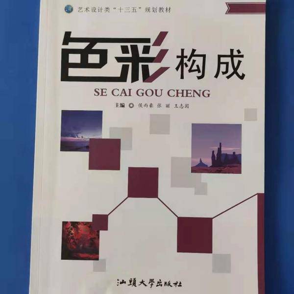 色彩构成