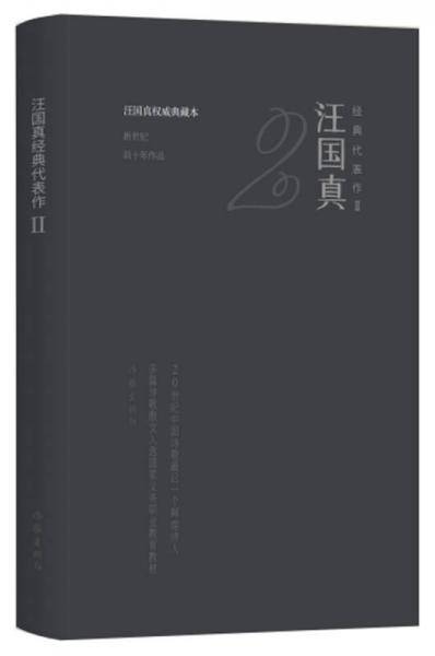 汪国真经典代表作2（精）
