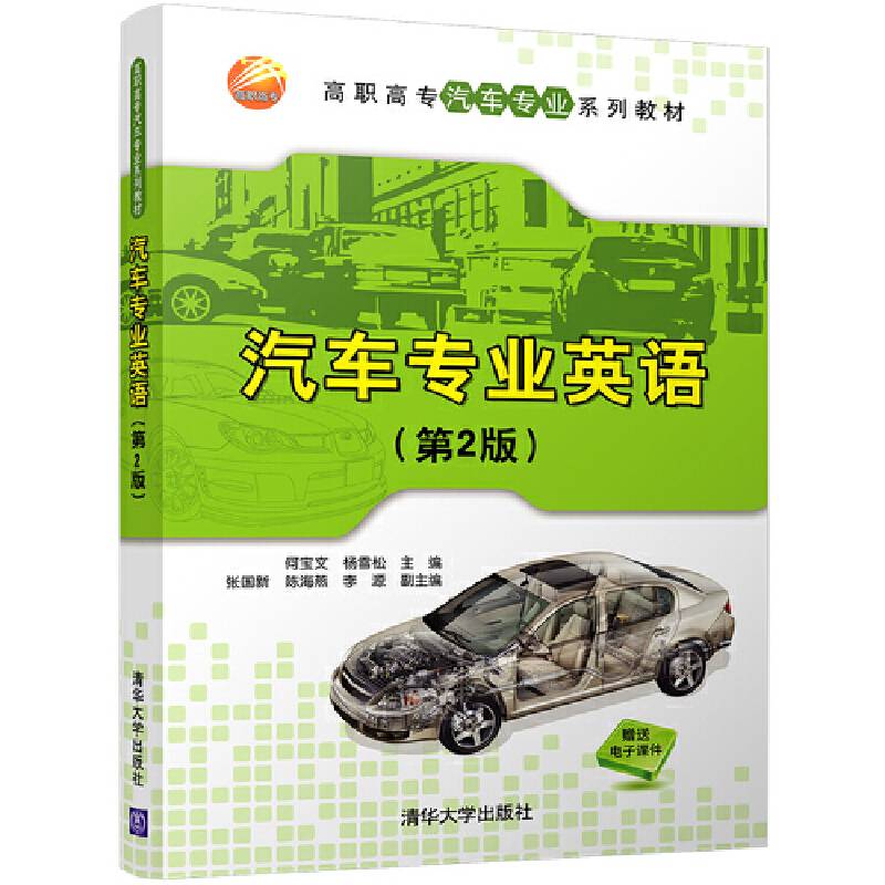 汽车专业英语（第2版）/高职高专汽车专业系列教材