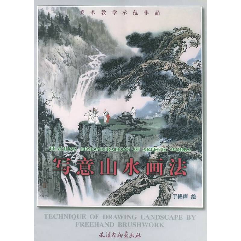 写意山水画法