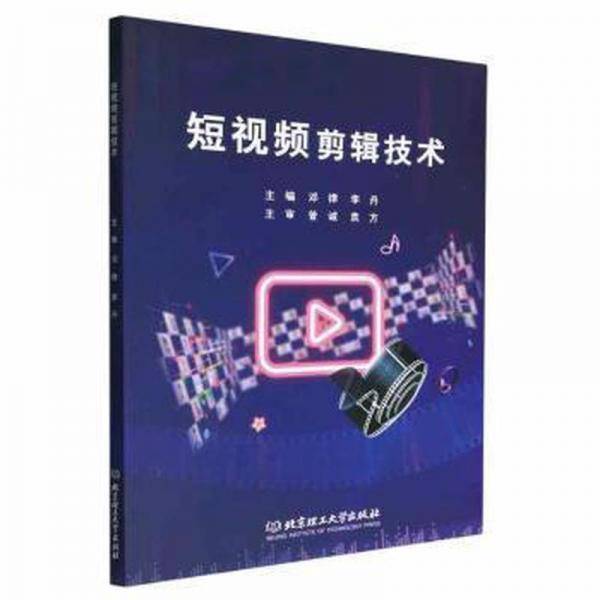 全新正版图书 短剪辑技术邓律北京理工大学出版社9787576316285