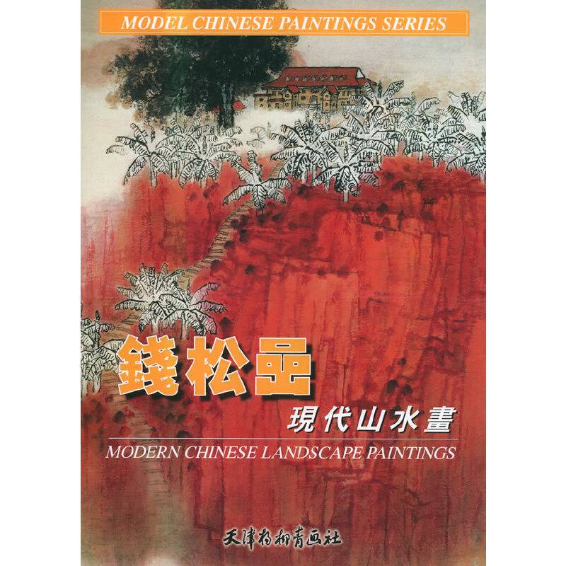 钱松岩现代山水画
