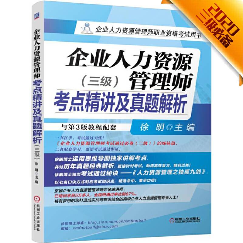 备考2020企业人力资源管理师考点精讲及真题解析 企业人力资源管理师职业资格考试用书