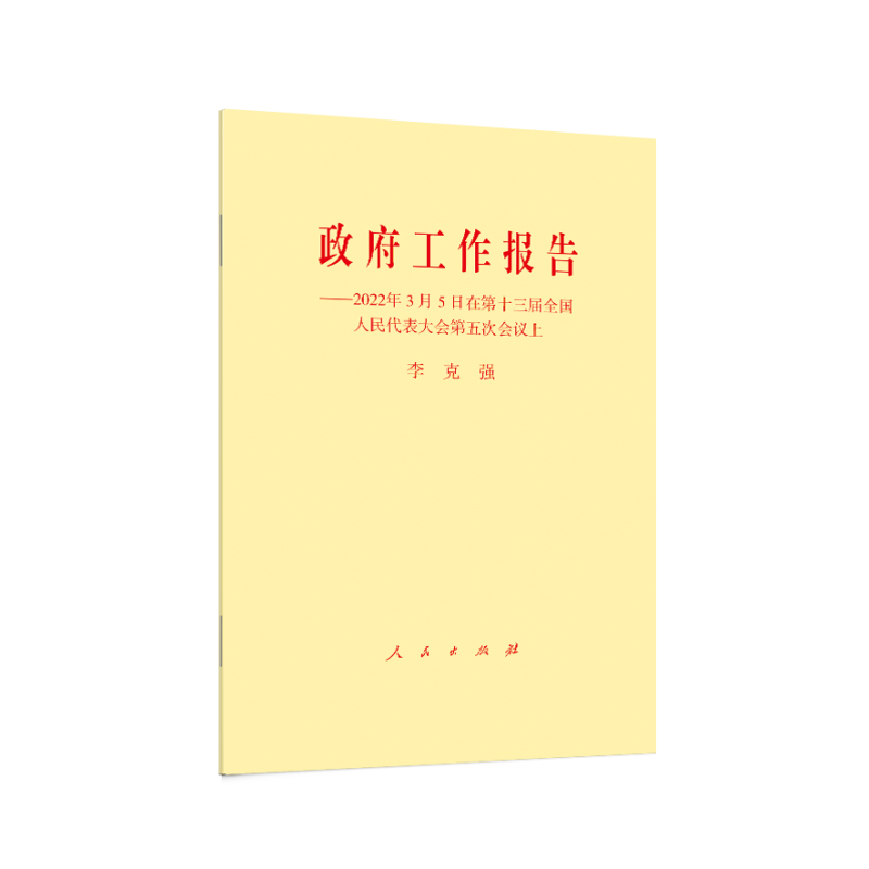 政府工作报告——2022年3月5日在第十三届全国人民代表大会第五次会议上