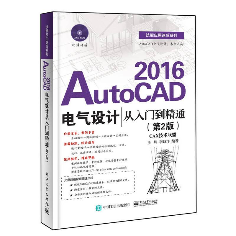 AutoCAD 2016电气设计从入门到精通（第2版）