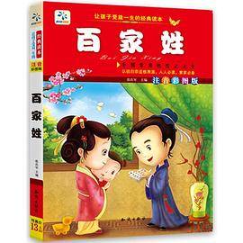 让孩子受益一生的经典读本・百家姓