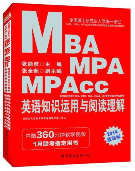 中公版2014全国硕士研究生入学统一考试MBA、MPA、MPAcc管理类专业学位联考英语专项突破教材