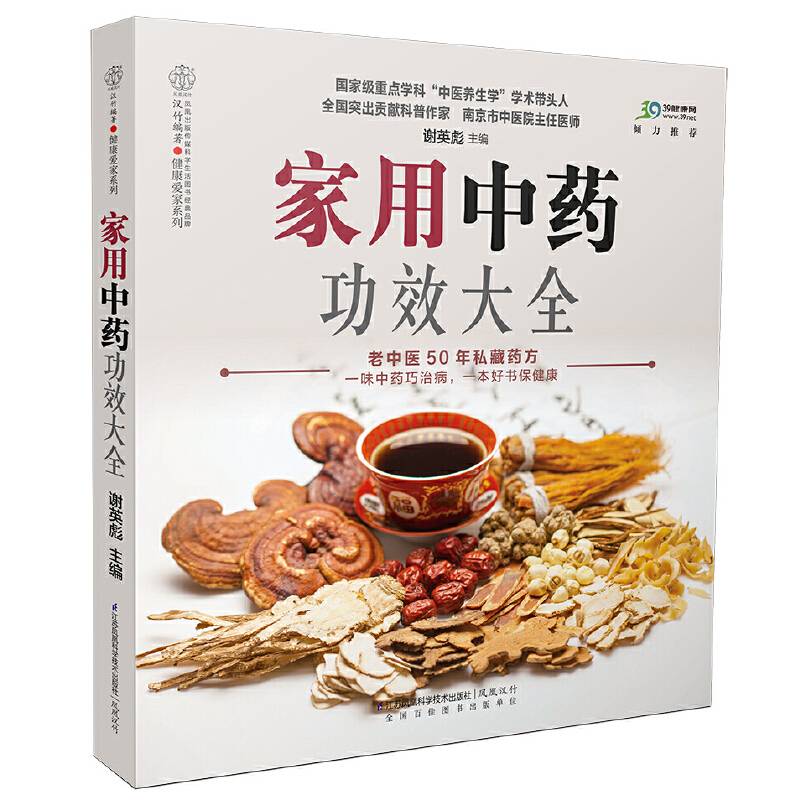 家用中药功效大全（汉竹）
